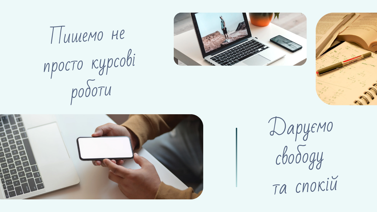 Пишемо не просто курсові роботи